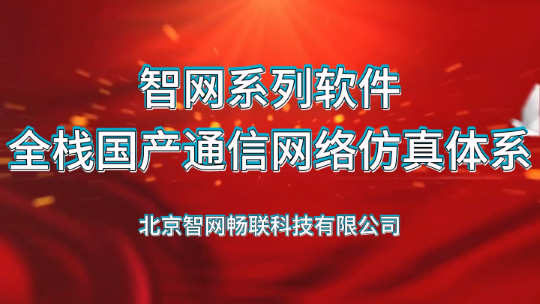 智网系列软件-全栈国产通信网络仿真体系