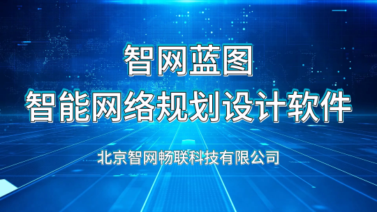 智网蓝图-智能网络规划设计软件